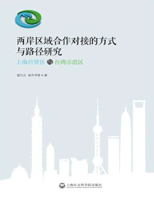 Title details for 两岸区域合作对接的方式与路径研究 by 盛九元 - Available